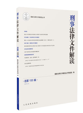 正版图书刑事法律文件解读2018.5（总55辑）法律文件解读丛书编选组出版社教材纸质书籍