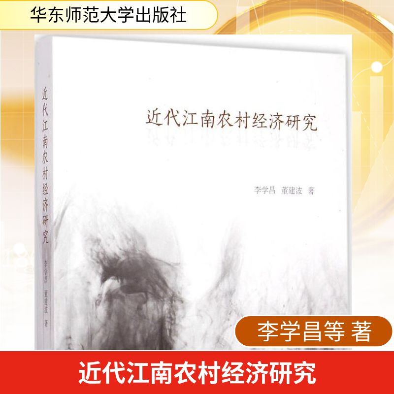 正版图书近代江南农村经济研究李学昌,董建波 著 著华东师范大学出版社经济/各部门经济纸质书籍