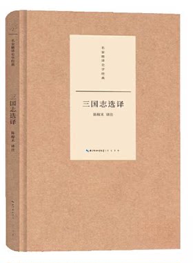 正版图书三国志选译陈稼禾 译注崇文书局（原湖北辞书出版社）书籍\/杂志\/报纸/历史/历史知识读物纸质书籍