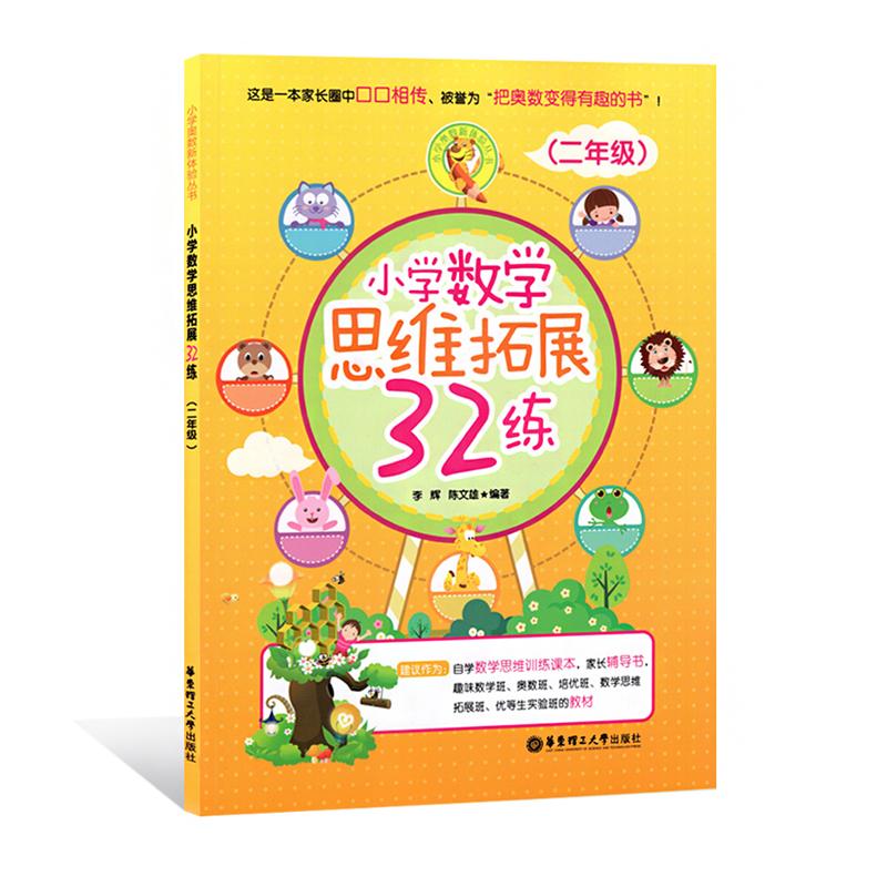 正版图书小学数学思维拓展32练李辉,陈文雄 编著 著华东理工大学出版社/教材/教辅//小学教辅纸质书籍