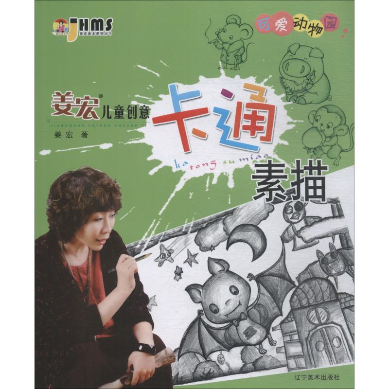 正版图书姜宏儿童创意卡通素描?姜宏儿童创意卡通素描 可爱动物园姜宏辽宁美术出版社书籍\/杂志\/报纸/儿童读物/童书/科普百科