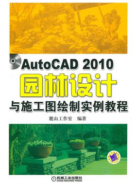 正版图书AutoCAD2010园林设计与施工图绘制实例教程麓山工作室　编著机械工业出版社艺术体育纸质书籍