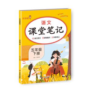 正版图书2024新版课堂笔记语文五年级下册人教版小学课本同步教材书学霸课堂笔记全解下学期教科书预 乐学熊钱赛湖山东美术出版社