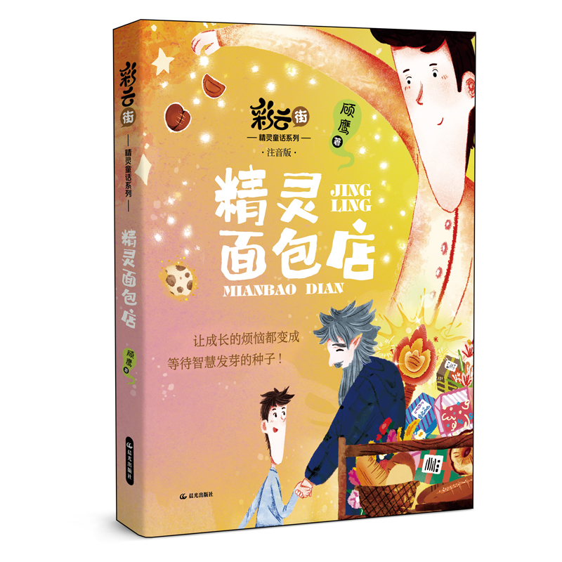 正版图书彩云街精灵童话系列 精灵面包店作者列表选择...顾鹰云南出版集团公司 晨光出版社儿童文学纸质书籍