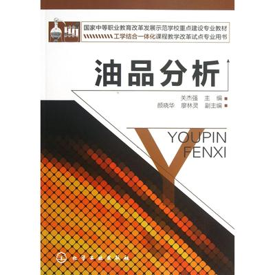 正版图书油品分析(工学结合一体化课程教学改革试点专业用书中等职业教育改革发展示范学校关杰强化学工业