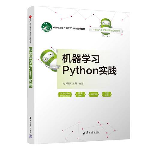 正版图书机器Python实践（21世纪人工智能创新与应用丛书）赵婷婷、王辉清华大学出版社