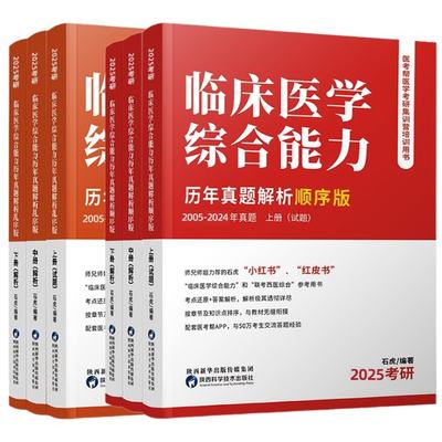 正版图书2025石虎西医小红书顺序版+乱序版石虎陕西科技9787536983984