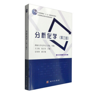 正版图书分析化学(第三版)/王玉枝 张正奇王玉枝，张正奇科学出版社教材纸质书籍