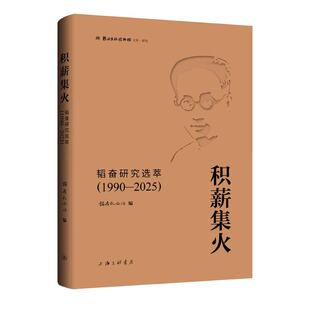 正版图书积薪集火：韬奋研究选萃（1990-2025）韬奋纪念馆上海三联书店文学理/学评论与研究纸质书籍