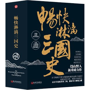 全三册 畅快淋漓三国史 邙山野人新世界出版 社历史 民族史志纸质书籍 正版 地方史志 图书