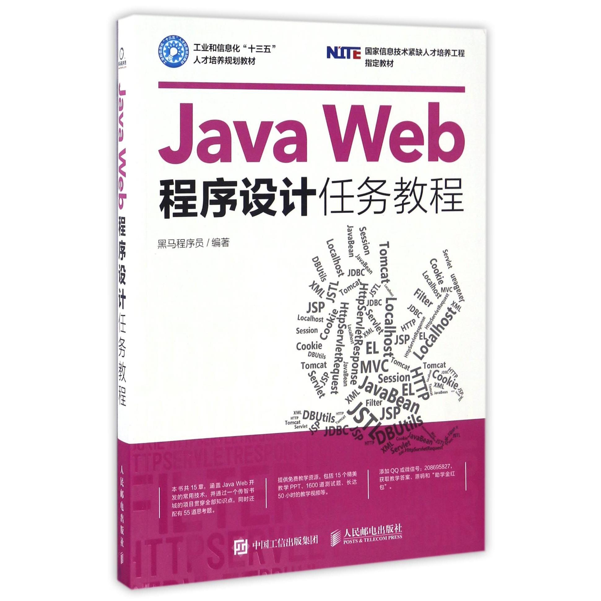 正版图书JavaWeb程序设计任务教程(工业和信息化十三五人才培养规划教材息技术紧缺人才编者:黑马程序员人民邮电