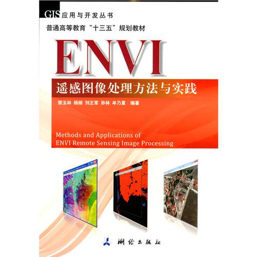 正版图书GIS应用与开发丛书，普通高等教育“十三五”规划教材·ENVI遥感图像处理方法与实践蔡玉林等 著测绘出版社