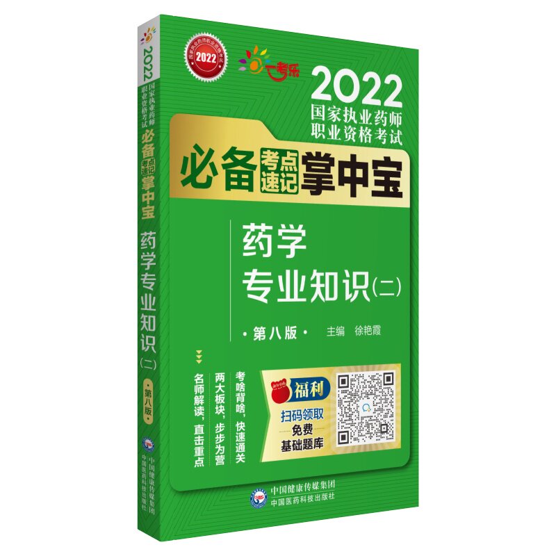 正版图书药学专业知识(二) 第8版徐艳霞中国医药科技出版社书籍\/杂志\/报纸/医学卫生/医学纸质书籍图片