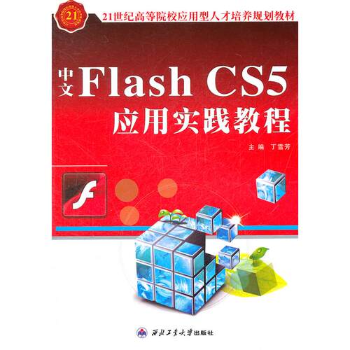 正版图书中文FlashCS5应用实践教程丁雪芳　主编西北工业大学出版社书籍\/杂志\/报纸/计算机/网络/图形图像/多媒体（新）纸质书籍