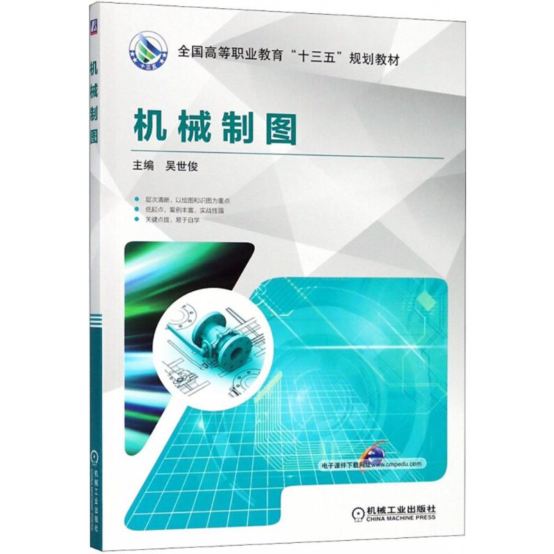正版图书机械制图吴世俊 主编机械工业出版社/教材/教辅//教材/大学教材纸质书籍