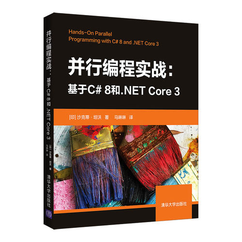 正版图书并行编程实战:基于C# 8和.NET Core 3[印]沙克蒂·坦沃 著  马琳琳 译清华大学出版社