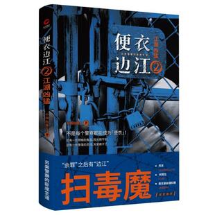 正版图书便衣边江 2 江湖凶猛不周山散人 著，新华先锋 出品天津人民出版社/教材/教辅//教材/大学教材纸质书籍