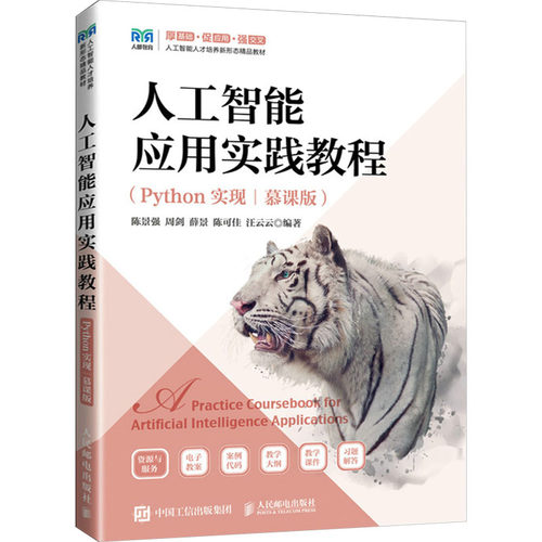 正版图书人工智能应用实践教程(Python实现|慕课版)陈景强 周剑 薛景 陈可佳 汪云云人民邮电出版社