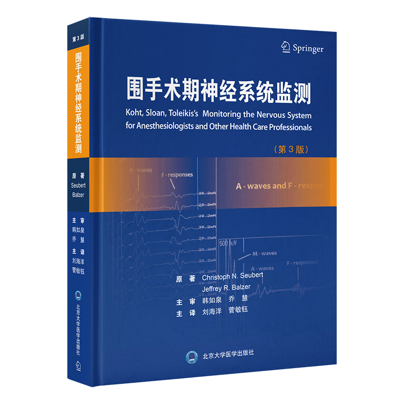 正版图书围手术期神经系统监测（第3版）（美）ChristophN.Seubert，JeffreyR.Balzer 著 刘海洋，菅敏钰 译北京大学医学出版社