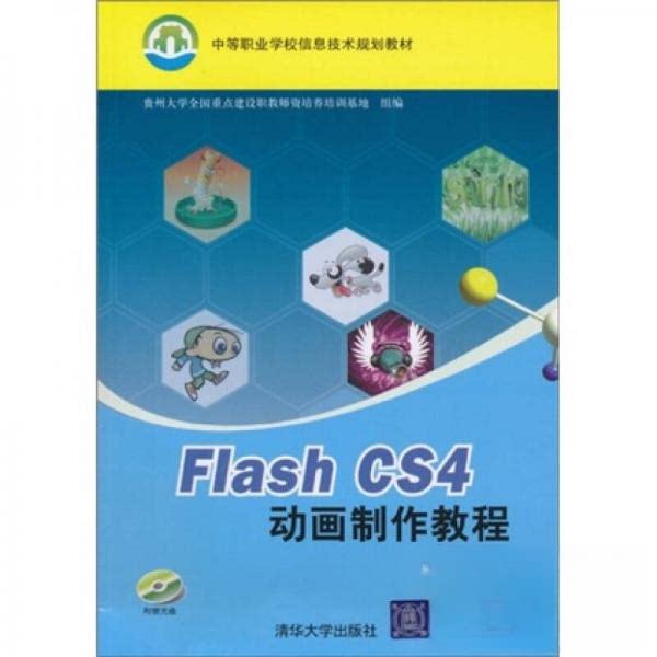 正版图书Flash CS4动画制作教程（贵州大学全国重点建设职教师资培养培训基地组编）