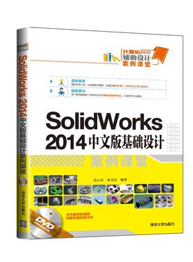 正版图书SolidWorks 2014中文版基础设计案例课堂张云杰，李玉庆编著清华大学出版社