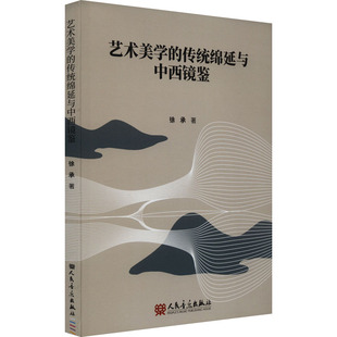 正版图书艺术美学的传统绵延与中西镜鉴徐承 著人民音乐出版社书籍\/杂志\/报纸/艺术/艺术理论（新）纸质书籍