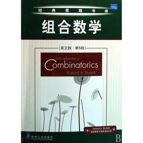 正版图书组合数学（英文版 第5版）美Richard A.Brualdi机械工业出版社书籍\/杂志\/报纸//教材/教辅//教材/大学教材纸质书籍