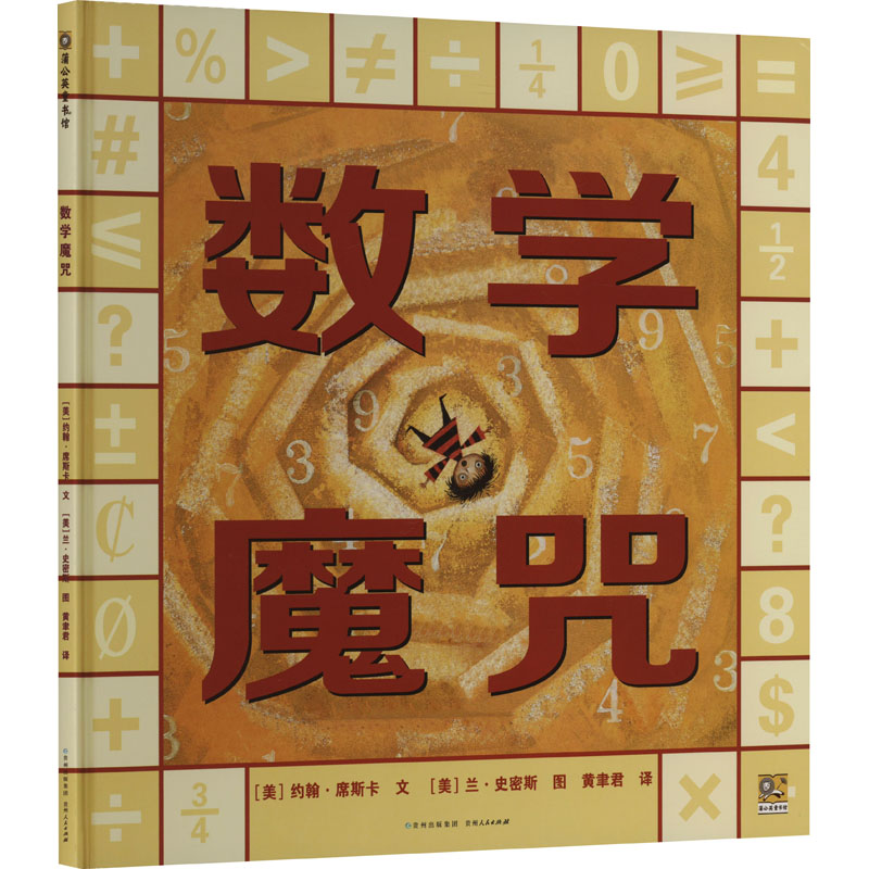 正版图书数学魔咒(美)约翰·席斯卡贵州人民出版社儿童读物/童书/绘本/图画书/少儿动漫书纸质书籍