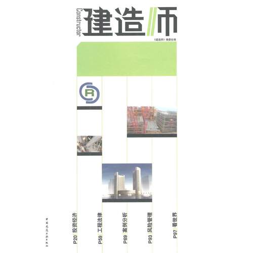 正版图书建造师（28）《建造师》编委会　编中国建筑工业出版社书籍\/杂志\/报纸/工业/农业技术/建筑/水利（新）纸质书籍