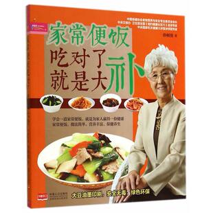 正版图书家常便饭吃对了就是大补孙树侠著中国人口出版社书籍\/杂志\/报纸/生活/菜谱纸质书籍