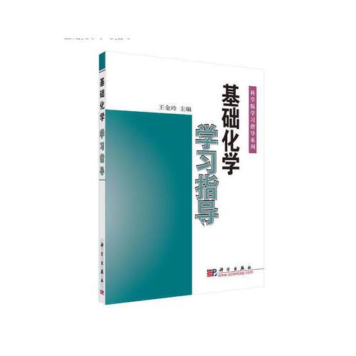 正版图书基础化学指导王金玲科学出版社书籍\/杂志\/报纸/工业/农业技术/建筑/水利（新）纸质书籍