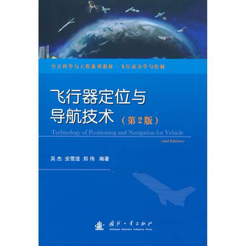 正版图书飞行器定位与导航技术（第2版）吴杰   安雪滢  郑伟  编著国防工业出版社书籍\/杂志\/报纸/工业/农业技术/航空航天
