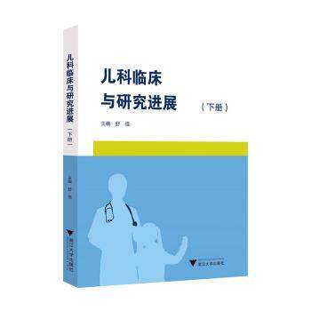 正版图书儿科临床与研究进展（下册）舒强浙江大学出版社书籍\/杂志\/报纸/医学卫生/儿科学纸质书籍