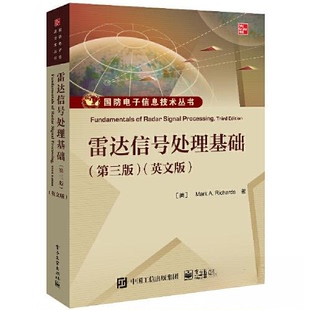 正版图书雷达信号处理基础（第三版）（英文版）Mark A. RichardsMark A. Richards电子工业出版社教材纸质书籍