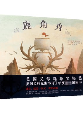 正版图书鹿角舟达什卡·斯莱特北京联合出版有限公司书籍\/杂志\/报纸/儿童读物/童书/绘本/图画书/少儿动漫书纸质书籍