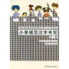 正版图书小学规范汉字书写：第二册李行健，季恒铨 编西泠印社书籍\/杂志\/报纸//教材/教辅//中学教辅纸质书籍