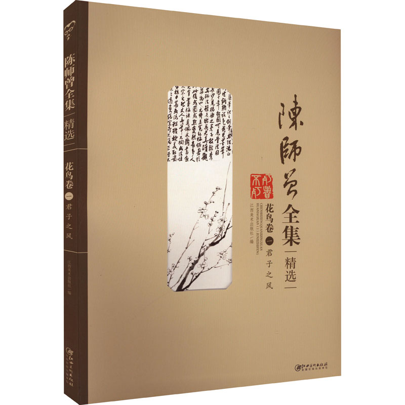 正版图书《陈师曾全集》精选 花鸟卷 1 君子之风江西美术出版社 编江西美术出版社小说/小说纸质书籍