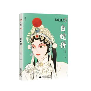 正版图书神秘岛·文学海岸线  梨园传奇2白蛇传作者：王天宁广西师范大学出版社儿童读物/童书/绘本/图画书/少儿动漫书纸质书籍