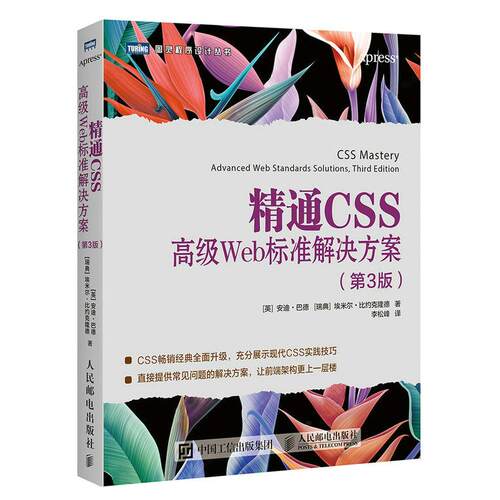 正版图书精通CSS 高级Web标准解决方案 第3版[英]安迪?巴德（Andy Budd），[瑞典]埃米尔?比约克隆德（Emil Bj?rklund）