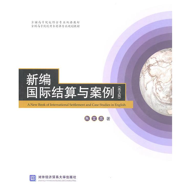 正版图书新编国际结算与案例(英文版)朱文忠　著北京对外经济贸易大学出版社有限责任公司书籍/杂志/报纸/经济/国内贸易经济