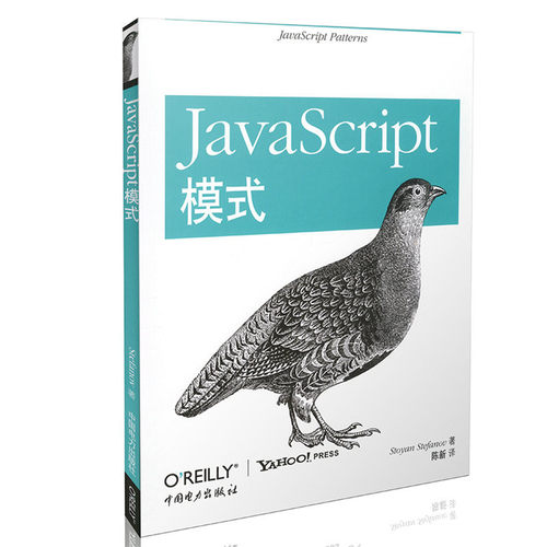 正版图书JavaScript模式(美)扬·斯特凡洛夫中国电力出版社书籍\/杂志\/报纸/计算机/网络/程序设计（新）纸质书籍