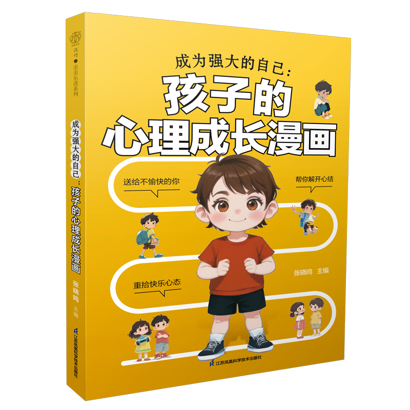 正版图书成为强大的自己：孩子的心理成长漫画张晓鸣 著江苏凤凰科学技术出版社/教材/教辅//教材/大学教材纸质书籍