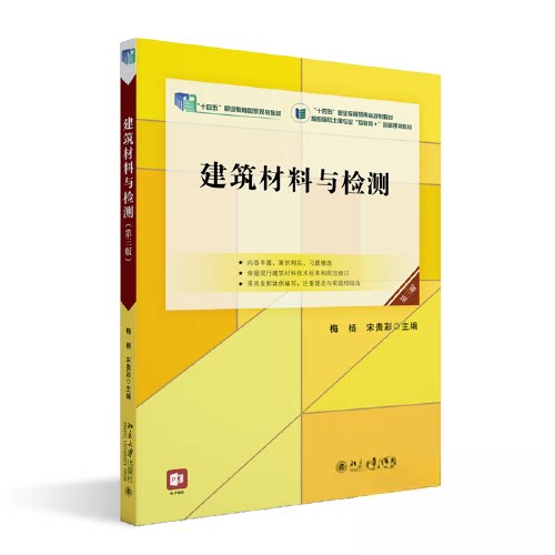 正版图书建筑材料与检测（第三版）梅杨，宋贵彩北京大学出版社书籍\/杂志\/报纸//教材/教辅//教材/大学教材纸质书籍