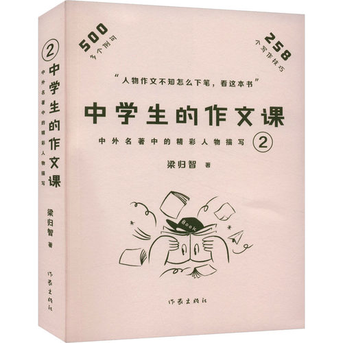 正版图书中学生的作文课 中外名著中的精彩人物描写 2梁归智作家出版社书籍\/杂志\/报纸//教材/教辅//中学教辅纸质书籍