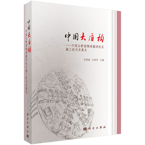正版图书中国大盾构——中国全断面隧道掘进机及施工技术发展史李建斌,才铁军科学出版社书籍\/杂志\/报纸/工业/农业技术/矿业技术图片
