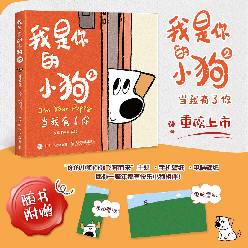 正版图书当我有了你大绵羊BOBO 绘人民邮电出版社漫画/动漫/漫画集/漫画书籍纸质书籍