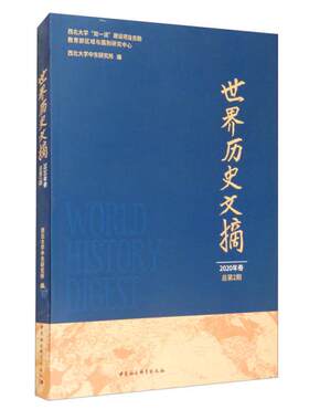 正版图书世界历史文摘D34A西北大学中东研究所编中国社会科学出版社书籍\/杂志\/报纸/儿童读物/童书/儿童文学纸质书籍