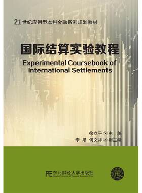 正版图书国际结算实验教程徐立平东北财经大学出版社有限责任公司9787565442179 结算高等学校教材及以上徐立平 李果 何文祥