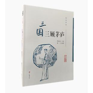 正版图书扬州评话：三国·三顾茅庐（扬州曲艺传统名篇丛书）费力 整理，费骏良 口述江苏广陵书社