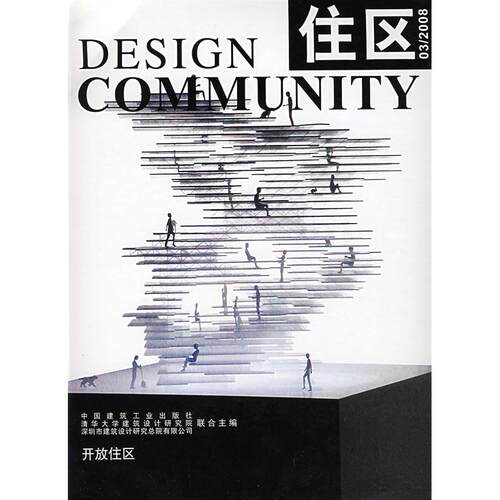 正版图书住区：2008年第3期总3期《住区》编委会　编中国建筑工业出版社书籍\/杂志\/报纸/工业/农业技术/建筑/水利（新）纸质书籍